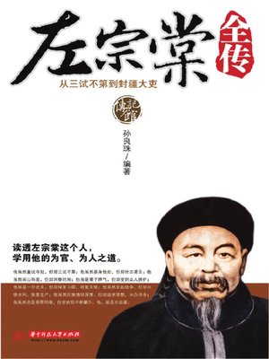 cover image of 左宗棠全传 (Complete Biography of Zuo Zongtang)